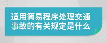 适用简易程序处理交通事故的有关规定是什么