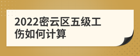 2022密云区五级工伤如何计算