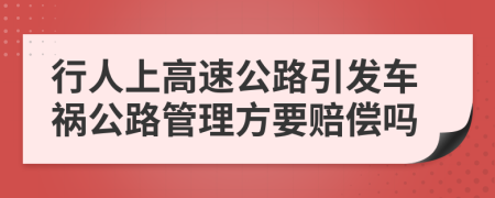 行人上高速公路引发车祸公路管理方要赔偿吗