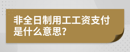 非全日制用工工资支付是什么意思？