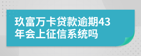 玖富万卡贷款逾期43年会上征信系统吗