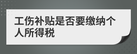 工伤补贴是否要缴纳个人所得税