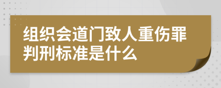 组织会道门致人重伤罪判刑标准是什么