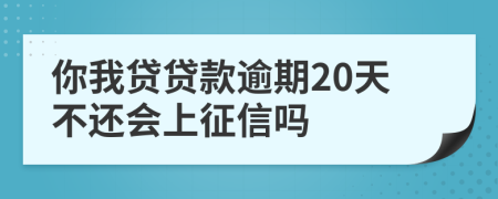你我贷贷款逾期20天不还会上征信吗