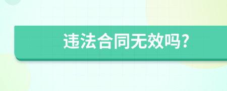 违法合同无效吗?