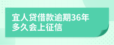 宜人贷借款逾期36年多久会上征信