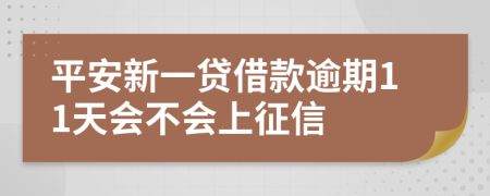 平安新一贷借款逾期11天会不会上征信