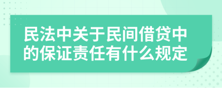 民法中关于民间借贷中的保证责任有什么规定