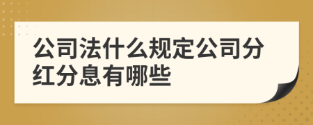 公司法什么规定公司分红分息有哪些