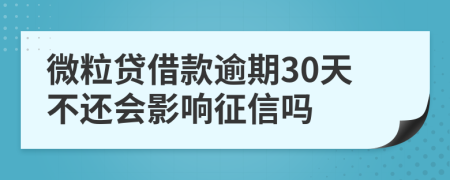 微粒贷借款逾期30天不还会影响征信吗