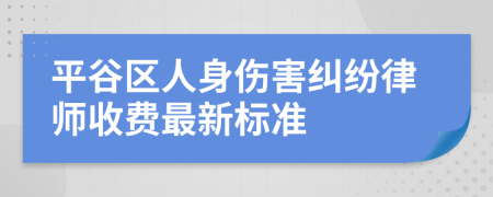 平谷区人身伤害纠纷律师收费最新标准