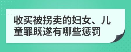 收买被拐卖的妇女、儿童罪既遂有哪些惩罚