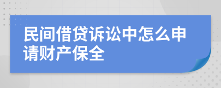 民间借贷诉讼中怎么申请财产保全