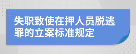 失职致使在押人员脱逃罪的立案标准规定