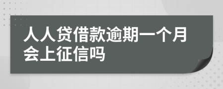 人人贷借款逾期一个月会上征信吗