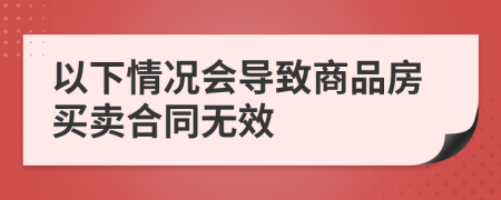 以下情况会导致商品房买卖合同无效