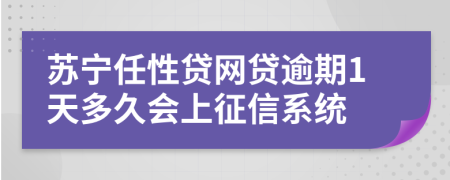 苏宁任性贷网贷逾期1天多久会上征信系统