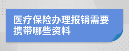 医疗保险办理报销需要携带哪些资料