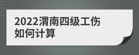 2022渭南四级工伤如何计算