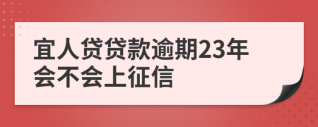 宜人贷贷款逾期23年会不会上征信