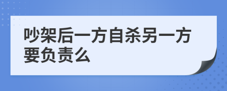 吵架后一方自杀另一方要负责么