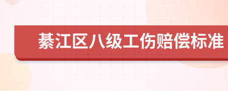 綦江区八级工伤赔偿标准