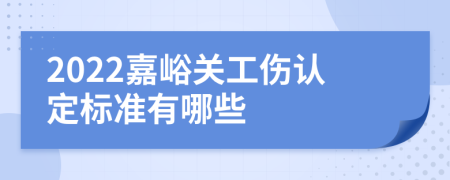 2022嘉峪关工伤认定标准有哪些