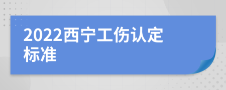 2022西宁工伤认定标准