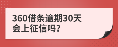 360借条逾期30天会上征信吗？