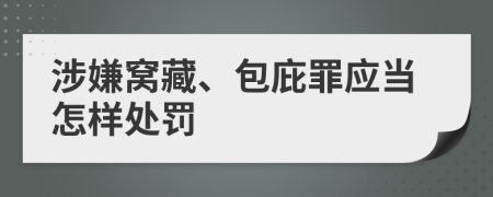 涉嫌窝藏、包庇罪应当怎样处罚