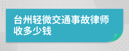 台州轻微交通事故律师收多少钱