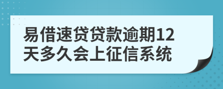 易借速贷贷款逾期12天多久会上征信系统