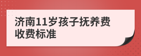 济南11岁孩子抚养费收费标准