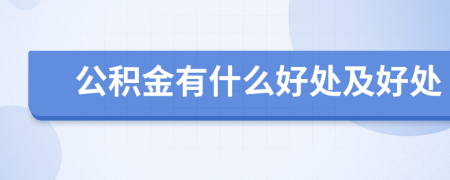 公积金有什么好处及好处
