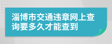 淄博市交通违章网上查询要多久才能查到