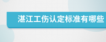 湛江工伤认定标准有哪些