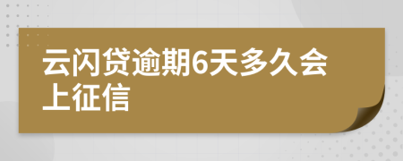 云闪贷逾期6天多久会上征信