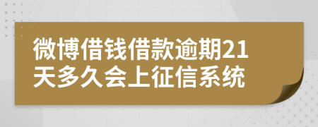 微博借钱借款逾期21天多久会上征信系统