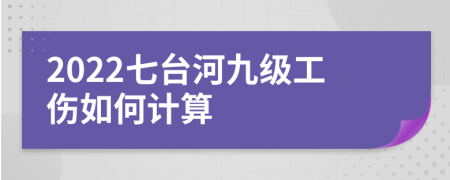 2022七台河九级工伤如何计算