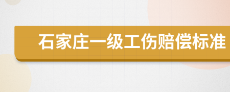 石家庄一级工伤赔偿标准