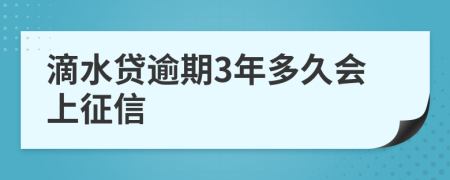 滴水贷逾期3年多久会上征信