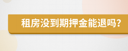 租房没到期押金能退吗？