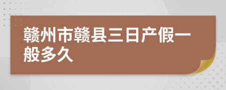 赣州市赣县三日产假一般多久