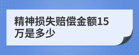 精神损失赔偿金额15万是多少