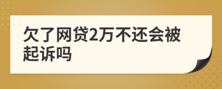 欠了网贷2万不还会被起诉吗