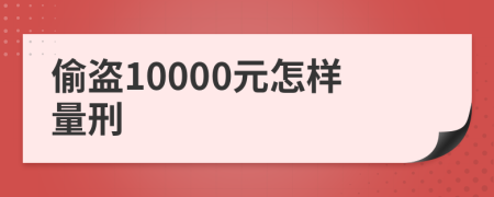 偷盗10000元怎样量刑