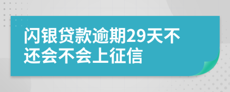 闪银贷款逾期29天不还会不会上征信