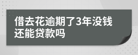 借去花逾期了3年没钱还能贷款吗