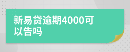 新易贷逾期4000可以告吗