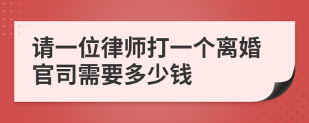 请一位律师打一个离婚官司需要多少钱